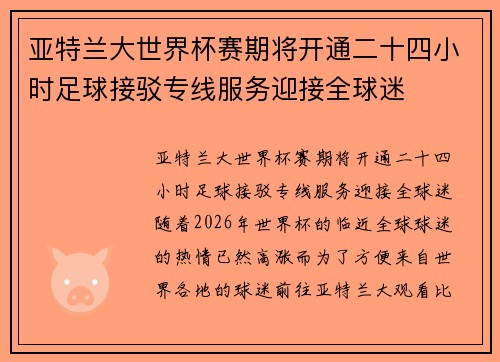 亚特兰大世界杯赛期将开通二十四小时足球接驳专线服务迎接全球迷 亚特兰大世界杯赛期将开通二十四小时足球接驳专线服务迎接全球迷
