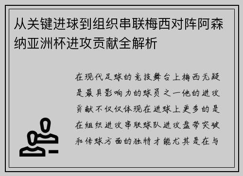 从关键进球到组织串联梅西对阵阿森纳亚洲杯进攻贡献全解析 从关键进球到组织串联梅西对阵阿森纳亚洲杯进攻贡献全解析