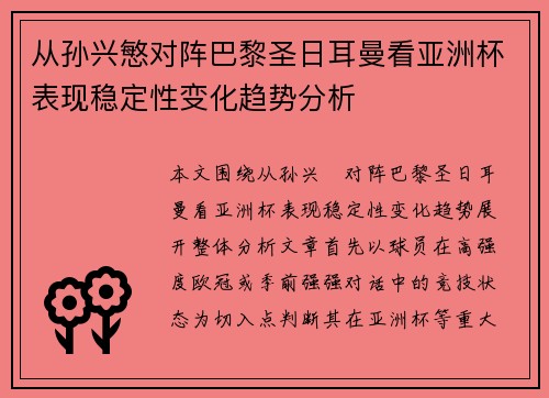 从孙兴慜对阵巴黎圣日耳曼看亚洲杯表现稳定性变化趋势分析 从孙兴慜对阵巴黎圣日耳曼看亚洲杯表现稳定性变化趋势分析
