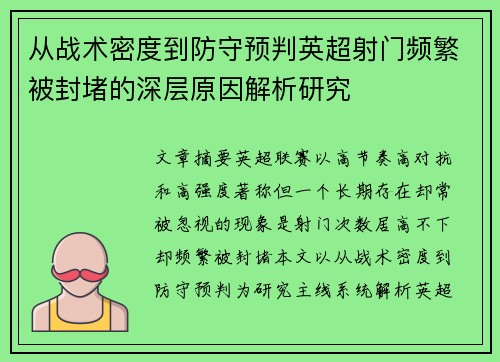 从战术密度到防守预判英超射门频繁被封堵的深层原因解析研究 从战术密度到防守预判英超射门频繁被封堵的深层原因解析研究