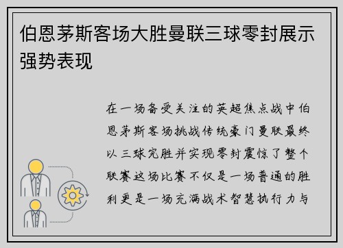 伯恩茅斯客场大胜曼联三球零封展示强势表现 伯恩茅斯客场大胜曼联三球零封展示强势表现