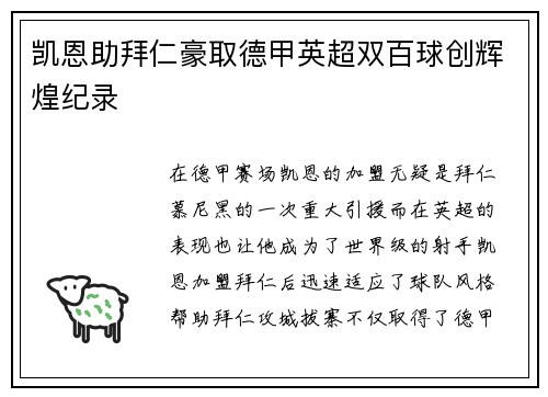 凯恩助拜仁豪取德甲英超双百球创辉煌纪录 凯恩助拜仁豪取德甲英超双百球创辉煌纪录