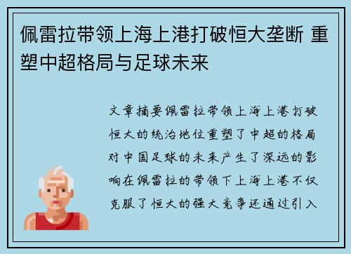 佩雷拉带领上海上港打破恒大垄断 重塑中超格局与足球未来 佩雷拉带领上海上港打破恒大垄断 重塑中超格局与足球未来