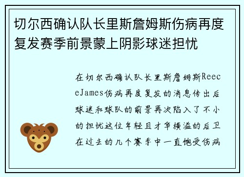切尔西确认队长里斯詹姆斯伤病再度复发赛季前景蒙上阴影球迷担忧 切尔西确认队长里斯詹姆斯伤病再度复发赛季前景蒙上阴影球迷担忧