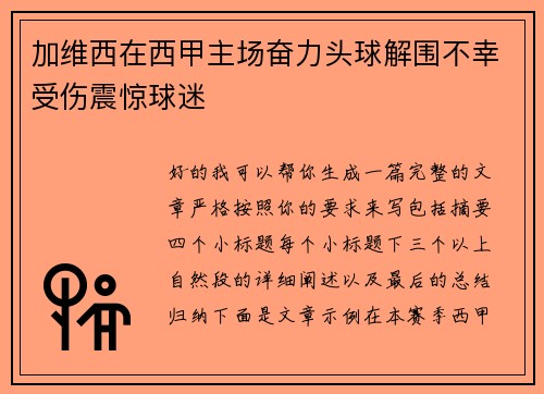 加维西在西甲主场奋力头球解围不幸受伤震惊球迷 加维西在西甲主场奋力头球解围不幸受伤震惊球迷