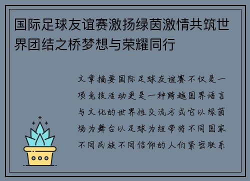国际足球友谊赛激扬绿茵激情共筑世界团结之桥梦想与荣耀同行 国际足球友谊赛激扬绿茵激情共筑世界团结之桥梦想与荣耀同行