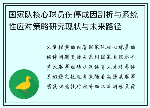 国家队核心球员伤停成因剖析与系统性应对策略研究现状与未来路径 国家队核心球员伤停成因剖析与系统性应对策略研究现状与未来路径