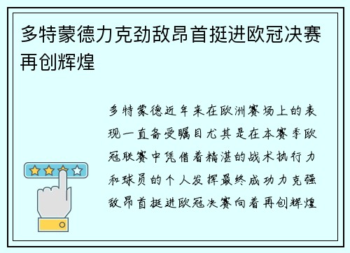 多特蒙德力克劲敌昂首挺进欧冠决赛再创辉煌 多特蒙德力克劲敌昂首挺进欧冠决赛再创辉煌