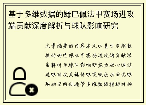 基于多维数据的姆巴佩法甲赛场进攻端贡献深度解析与球队影响研究 基于多维数据的姆巴佩法甲赛场进攻端贡献深度解析与球队影响研究
