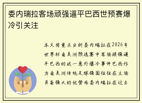 委内瑞拉客场顽强逼平巴西世预赛爆冷引关注 委内瑞拉客场顽强逼平巴西世预赛爆冷引关注