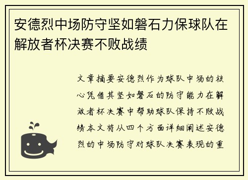 安德烈中场防守坚如磐石力保球队在解放者杯决赛不败战绩 安德烈中场防守坚如磐石力保球队在解放者杯决赛不败战绩