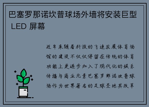 巴塞罗那诺坎普球场外墙将安装巨型 LED 屏幕 巴塞罗那诺坎普球场外墙将安装巨型 LED 屏幕