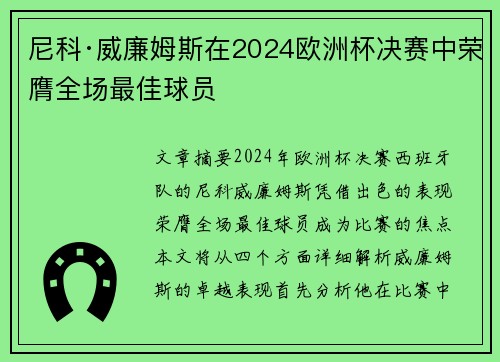 尼科·威廉姆斯在2024欧洲杯决赛中荣膺全场最佳球员 尼科·威廉姆斯在2024欧洲杯决赛中荣膺全场最佳球员