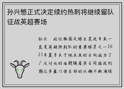 孙兴慜正式决定续约热刺将继续留队征战英超赛场 孙兴慜正式决定续约热刺将继续留队征战英超赛场