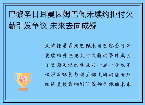 巴黎圣日耳曼因姆巴佩未续约拒付欠薪引发争议 未来去向成疑 巴黎圣日耳曼因姆巴佩未续约拒付欠薪引发争议 未来去向成疑