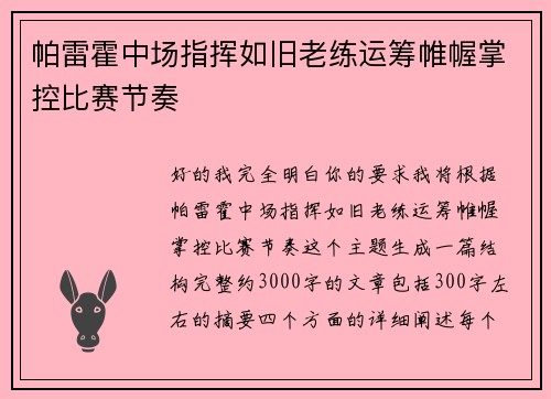 帕雷霍中场指挥如旧老练运筹帷幄掌控比赛节奏
