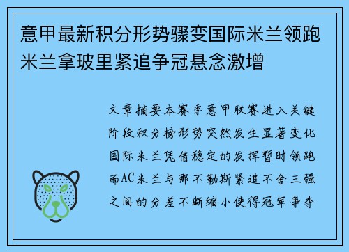 意甲最新积分形势骤变国际米兰领跑米兰拿玻里紧追争冠悬念激增 意甲最新积分形势骤变国际米兰领跑米兰拿玻里紧追争冠悬念激增