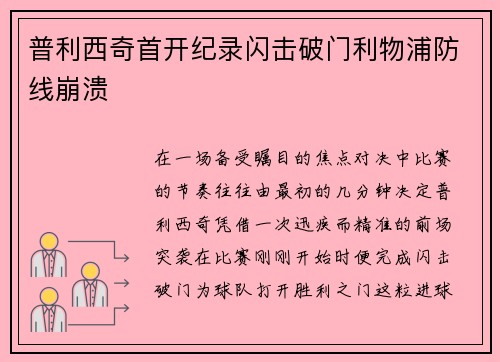 普利西奇首开纪录闪击破门利物浦防线崩溃 普利西奇首开纪录闪击破门利物浦防线崩溃