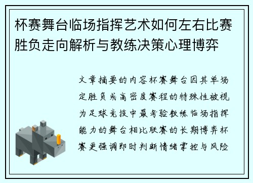 杯赛舞台临场指挥艺术如何左右比赛胜负走向解析与教练决策心理博弈 杯赛舞台临场指挥艺术如何左右比赛胜负走向解析与教练决策心理博弈