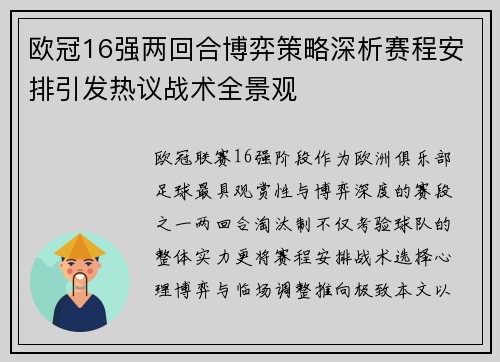 欧冠16强两回合博弈策略深析赛程安排引发热议战术全景观