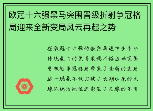 欧冠十六强黑马突围晋级折射争冠格局迎来全新变局风云再起之势