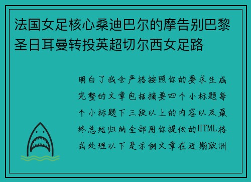 法国女足核心桑迪巴尔的摩告别巴黎圣日耳曼转投英超切尔西女足路 法国女足核心桑迪巴尔的摩告别巴黎圣日耳曼转投英超切尔西女足路