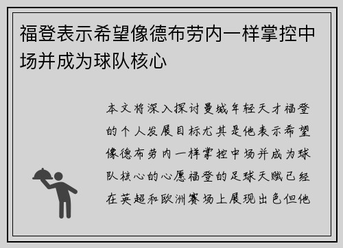 福登表示希望像德布劳内一样掌控中场并成为球队核心