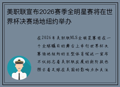 美职联宣布2026赛季全明星赛将在世界杯决赛场地纽约举办
