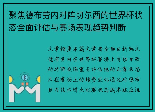 聚焦德布劳内对阵切尔西的世界杯状态全面评估与赛场表现趋势判断