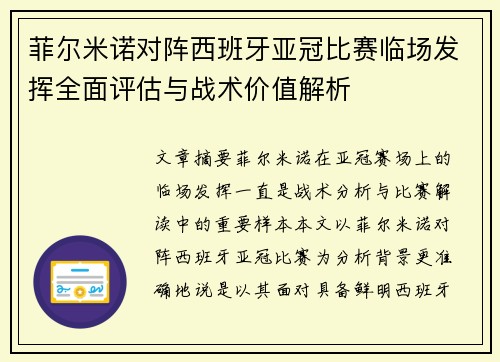 菲尔米诺对阵西班牙亚冠比赛临场发挥全面评估与战术价值解析