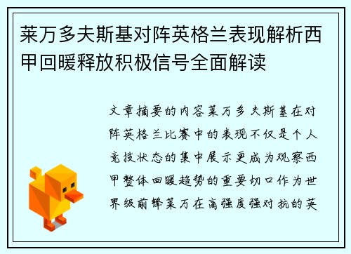 莱万多夫斯基对阵英格兰表现解析西甲回暖释放积极信号全面解读