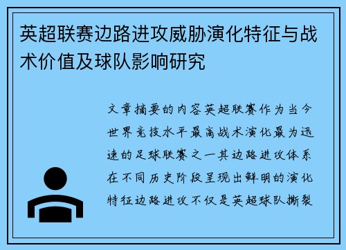 英超联赛边路进攻威胁演化特征与战术价值及球队影响研究