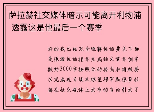 萨拉赫社交媒体暗示可能离开利物浦 透露这是他最后一个赛季