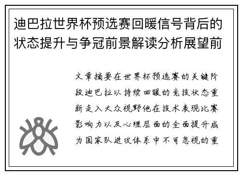 迪巴拉世界杯预选赛回暖信号背后的状态提升与争冠前景解读分析展望前瞻