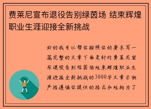 费莱尼宣布退役告别绿茵场 结束辉煌职业生涯迎接全新挑战