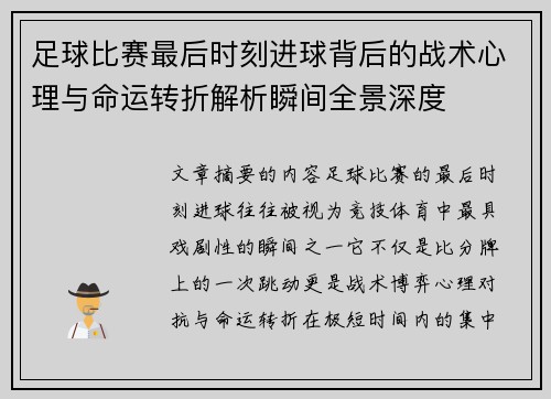 足球比赛最后时刻进球背后的战术心理与命运转折解析瞬间全景深度
