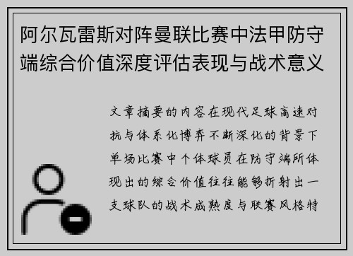阿尔瓦雷斯对阵曼联比赛中法甲防守端综合价值深度评估表现与战术意义