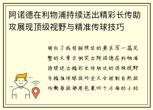 阿诺德在利物浦持续送出精彩长传助攻展现顶级视野与精准传球技巧